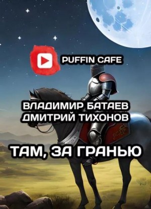 Дмитрий Тихонов, Владимир Батаев - Там, за гранью
