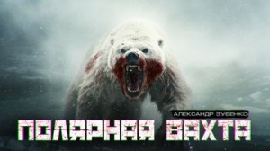Александр Зубенко,   - Полярная вахта