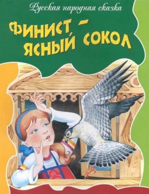  - Финист — ясный сокол