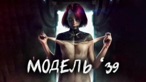 Евгений Шиков,  , Виталий Грудцов - Модель '39