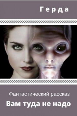 Герда  - Вам туда не надо