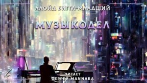 Ллойд Биггл-младший - Музыкодел
