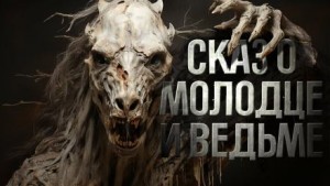 Герман Шендеров, Сергей Тарасов - Знаток: Сказ о молодце и ведьме⁠⁠