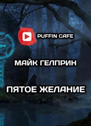 Майк Гелприн,   - Пятое желание