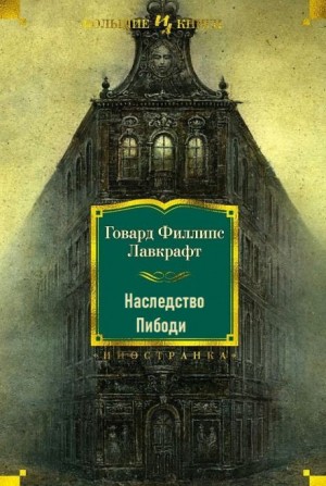 Говард Филлипс Лавкрафт, Август Дерлет - Наследство Пибоди