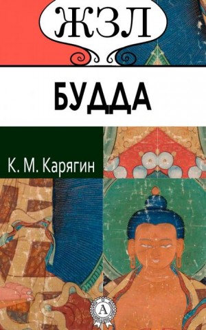 Карягин К.М. - Шакьямуни (Будда). Его жизнь и религиозное учение