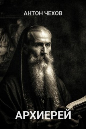 Антон Чехов - Архиерей