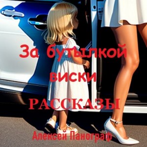 Алексей Панограф,   - За бутылкой виски. Рассказы