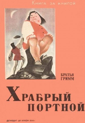 Братья Гримм - Портной и вихрь