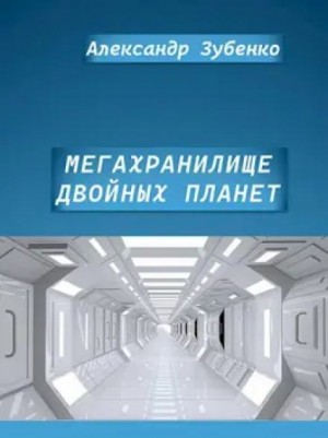 Александр Зубенко,   - Мегахранилище