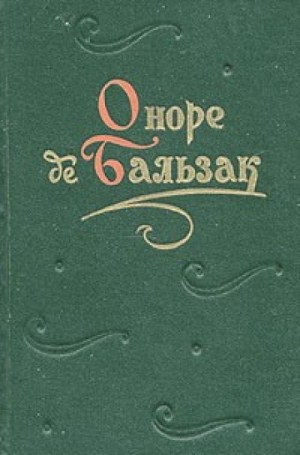 Оноре де Бальзак - Массимилла Дони