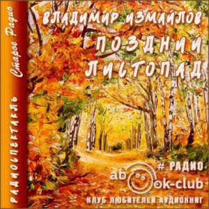 Владимир Измайлов - Поздний листопад