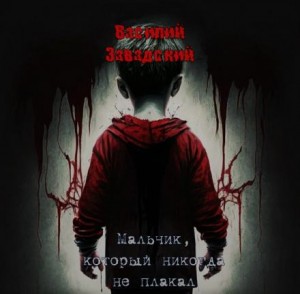 Василий Завадский,   - Мальчик, который никогда не плакал