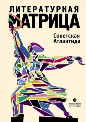 Павел Крусанов, Вадим Левенталь - Литературная матрица. Советская Атлантида