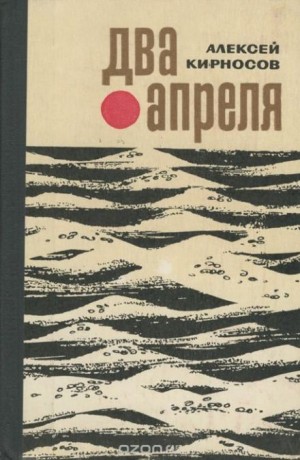 Алексей Кирносов - Два апреля