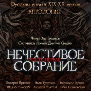 Иван Тургенев, Всеволод Гаршин, Алексей Константинович Толстой, Валерий Брюсов, Осип Сенковский, Фёдор Сологуб - Антология русской готики XIX-XX веков: «Нечестивое собрание». Часть 1