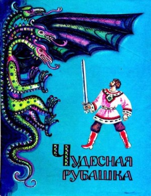  - Чудесная рубашка