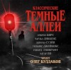 Говард Филлипс Лавкрафт, Эдгар Аллан По, Чарльз Диккенс, Амброз Бирс, Вильям В. Джекобс, Э. Г. Суэйн - Классические Тёмные аллеи