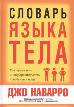 Джо Наварро - Словарь языка тела