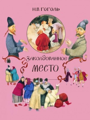 Николай Гоголь - Заколдованное место