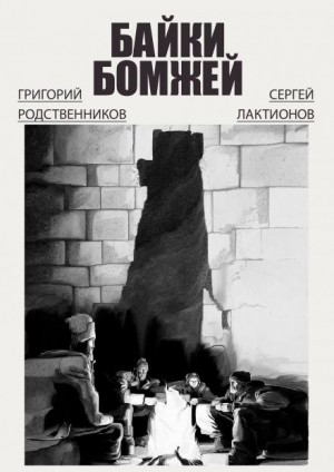 Григорий Родственников,  , Сергей Лактионов - Байки бомжей