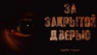 За закрытой дверью