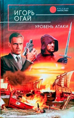 Игорь Огай - Уровень атаки