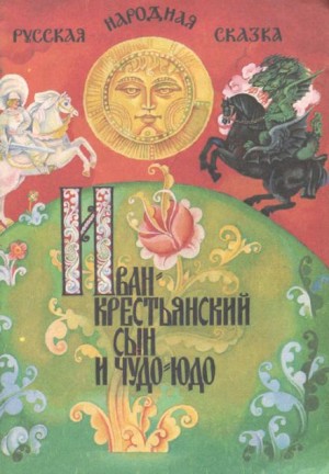  - Иван — крестьянский сын и чудо-юдо