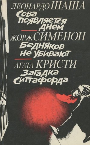 Жорж Сименон - Бедняков не убивают