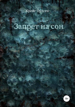 Крейг Оулсен,   - Запрет на сон