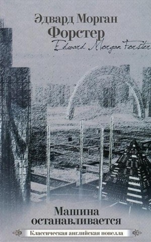 Форстер Эдвард Морган - Небесный омнибус