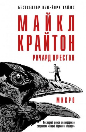 Майкл Крайтон, Престон Ричард - Микро