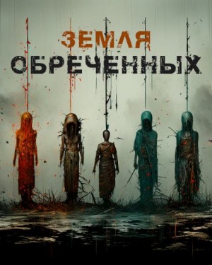 А. Норди - Земля обреченных