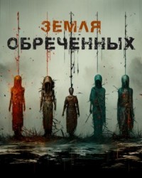 Земля обреченных