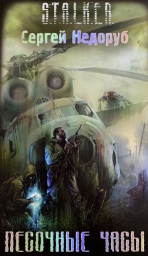 Сергей Недоруб - S.T.A.L.K.E.R. Песочные часы