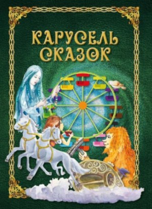 Анна Деманова,   - Карусель сказок