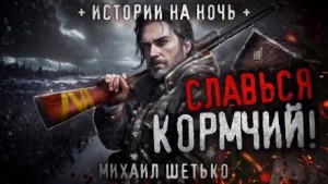 Михаил Шетько,   - Славься кормчий!