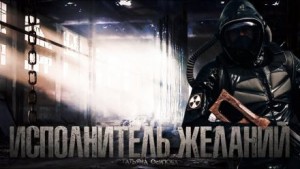 Татьяна Осипова - Исполнитель желаний