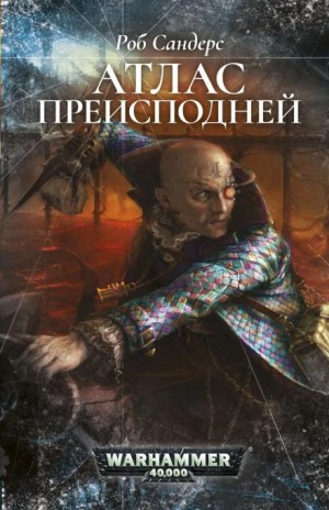 Роб Сандерс - Атлас Преисподней
