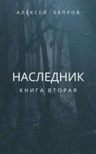 Наследник. Книга вторая