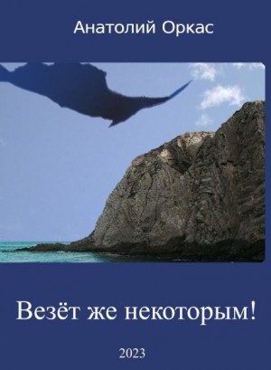Анатолий Оркас,   - Везёт же некоторым!