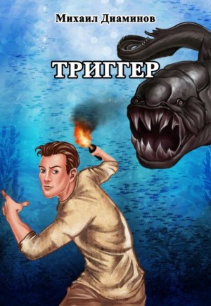 Михаил Диаминов,   - «‎Проект Земля». Триггер