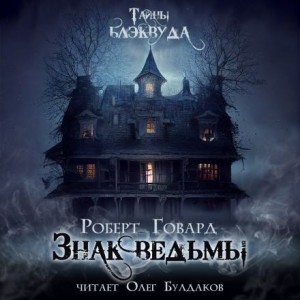Роберт И. Говард - Знак ведьмы