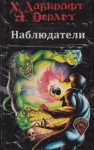 Говард Филлипс Лавкрафт, Август Дерлет - Наблюдатели