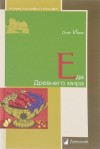 Олег Ивик - Еда Древнего мира