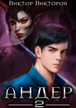 Виктор Викторов - Андер. Книга вторая