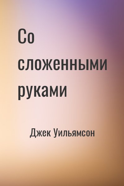 Джек Уильямсон - Со сложенными руками