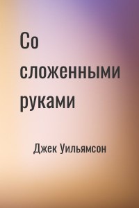 Со сложенными руками
