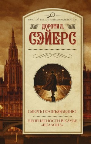 Дороти Сэйерс - Смерть по объявлению
