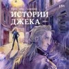 Ярослава Осокина - Истории Джека. Том 1